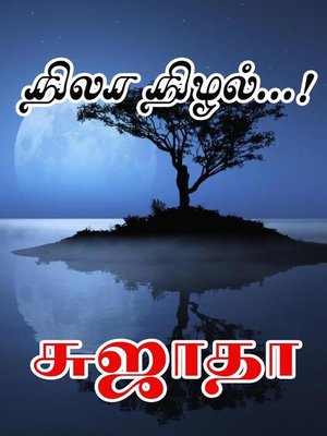 cover image of நிலா நிழல்